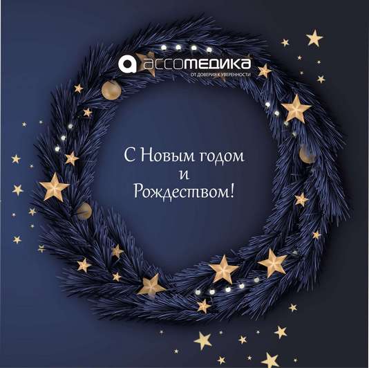 ассомедика2021